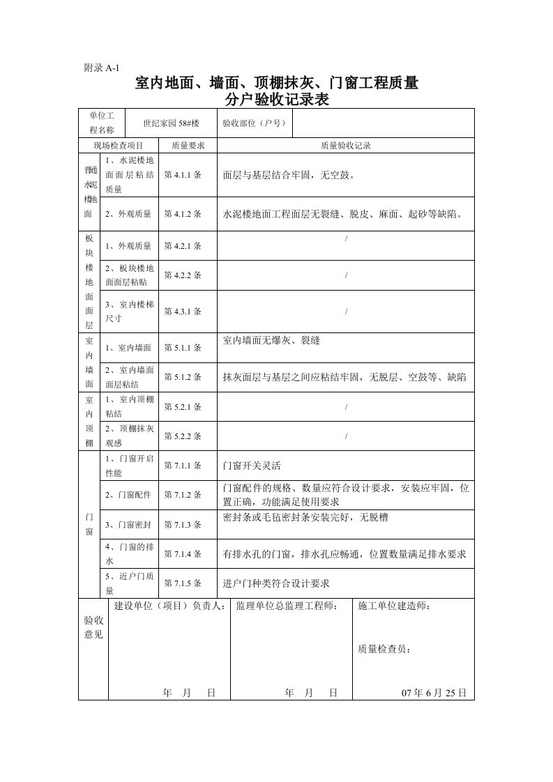 建筑资料-新分户验收记录表A