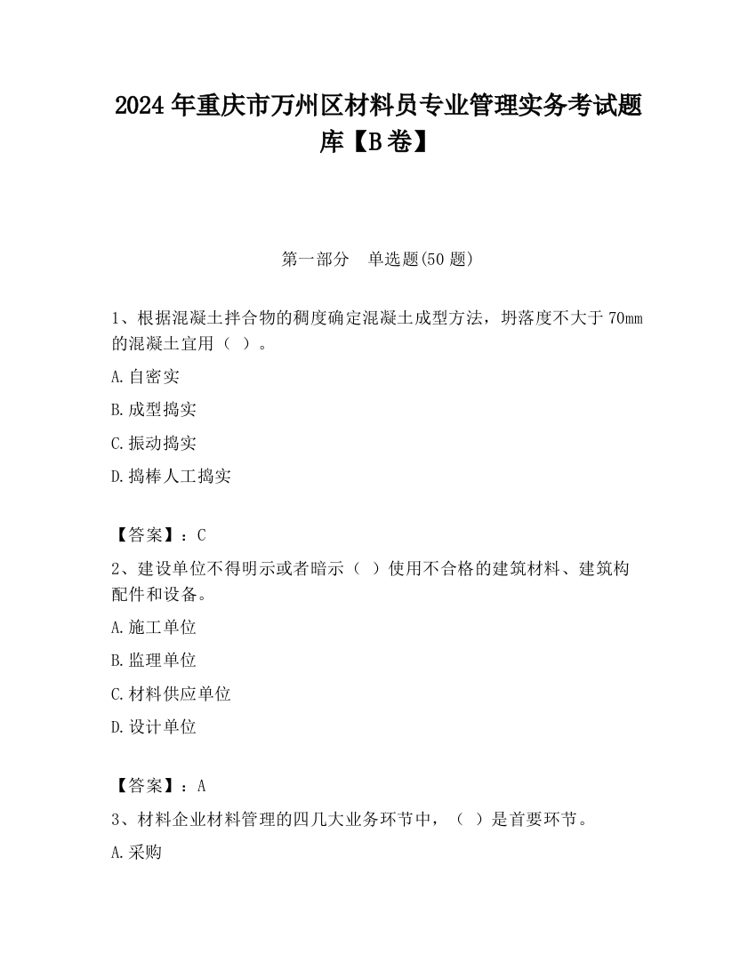 2024年重庆市万州区材料员专业管理实务考试题库【B卷】