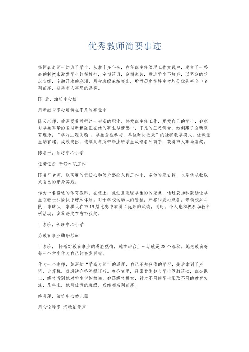 总结报告优秀教师简要事迹