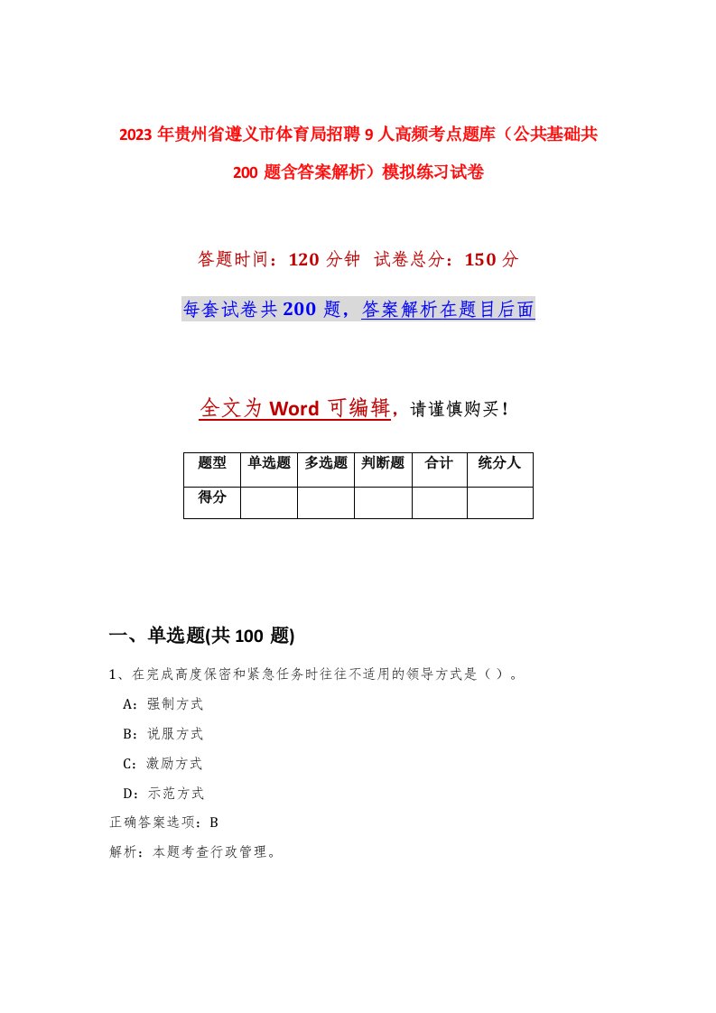 2023年贵州省遵义市体育局招聘9人高频考点题库公共基础共200题含答案解析模拟练习试卷