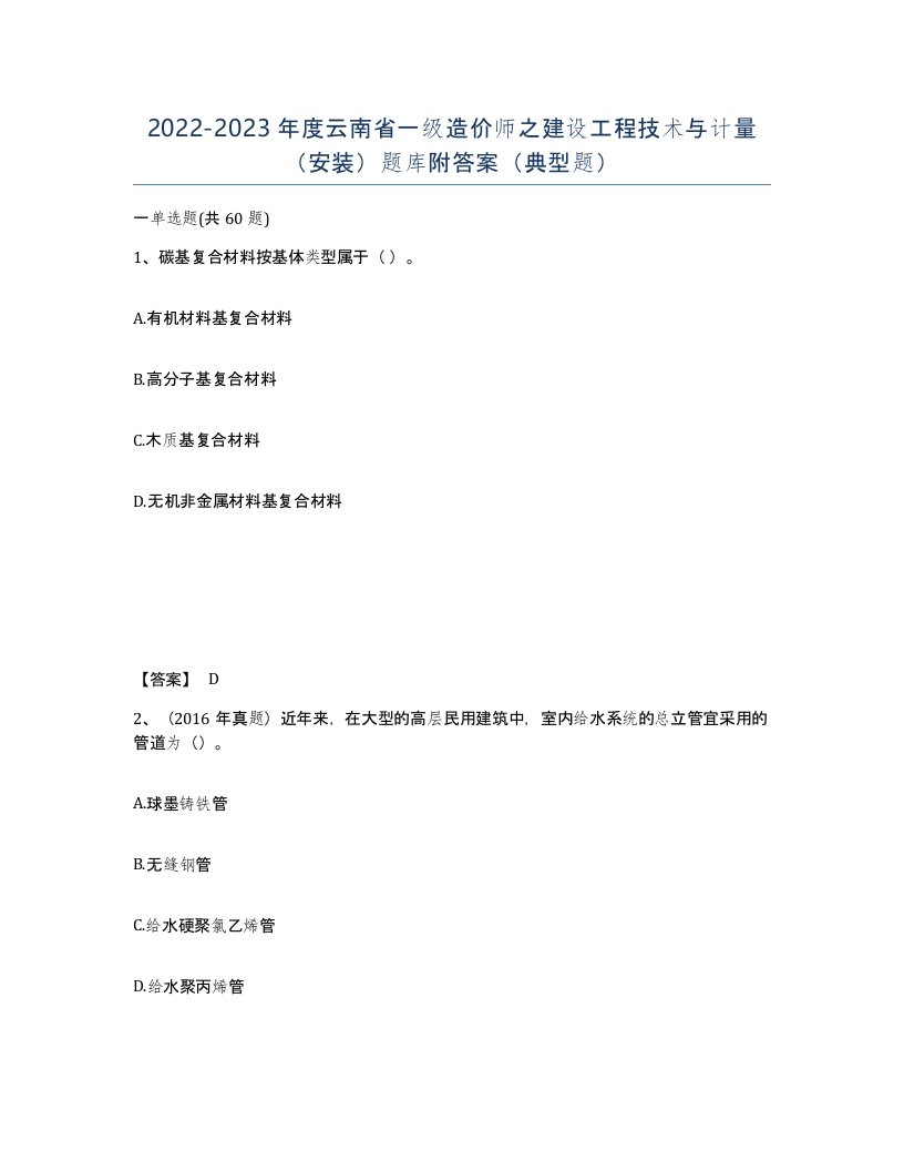 2022-2023年度云南省一级造价师之建设工程技术与计量安装题库附答案典型题