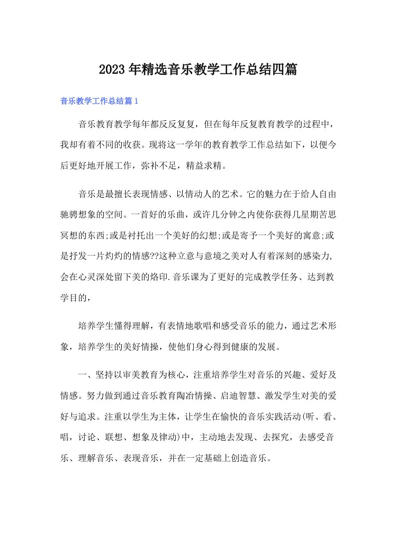 2023年精选音乐教学工作总结四篇