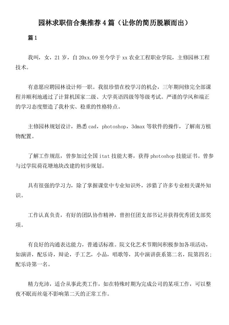 园林求职信合集推荐4篇（让你的简历脱颖而出）