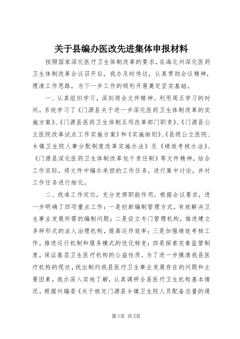 关于县编办医改先进集体申报材料