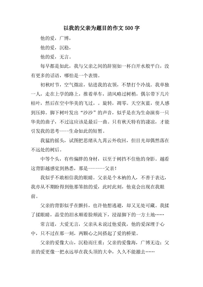 以我的父亲为题目的作文500字