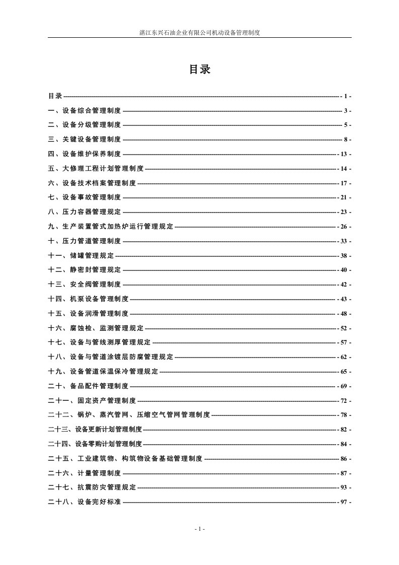 机动设备管理制度_图文