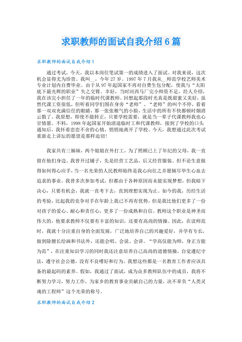 求职教师的面试自我介绍6篇