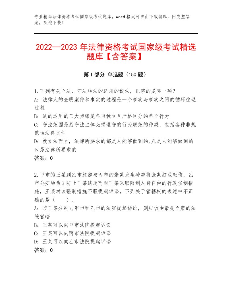 内部法律资格考试国家级考试通关秘籍题库【考点提分】