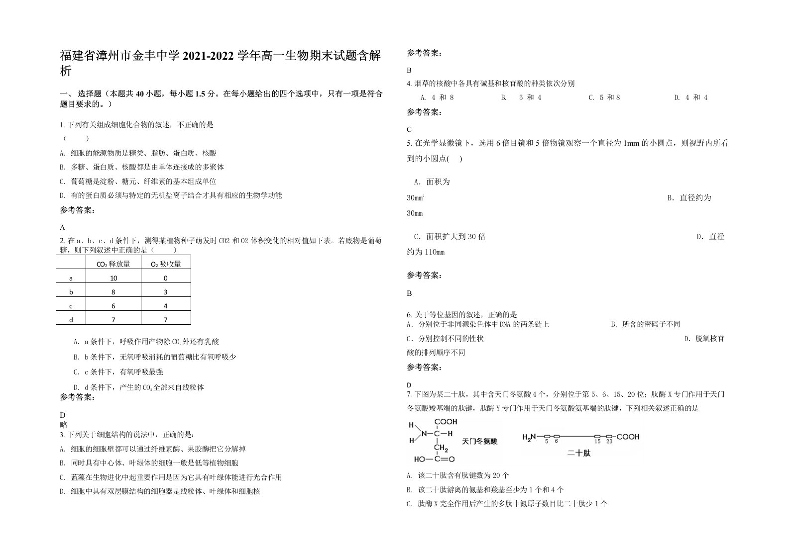 福建省漳州市金丰中学2021-2022学年高一生物期末试题含解析