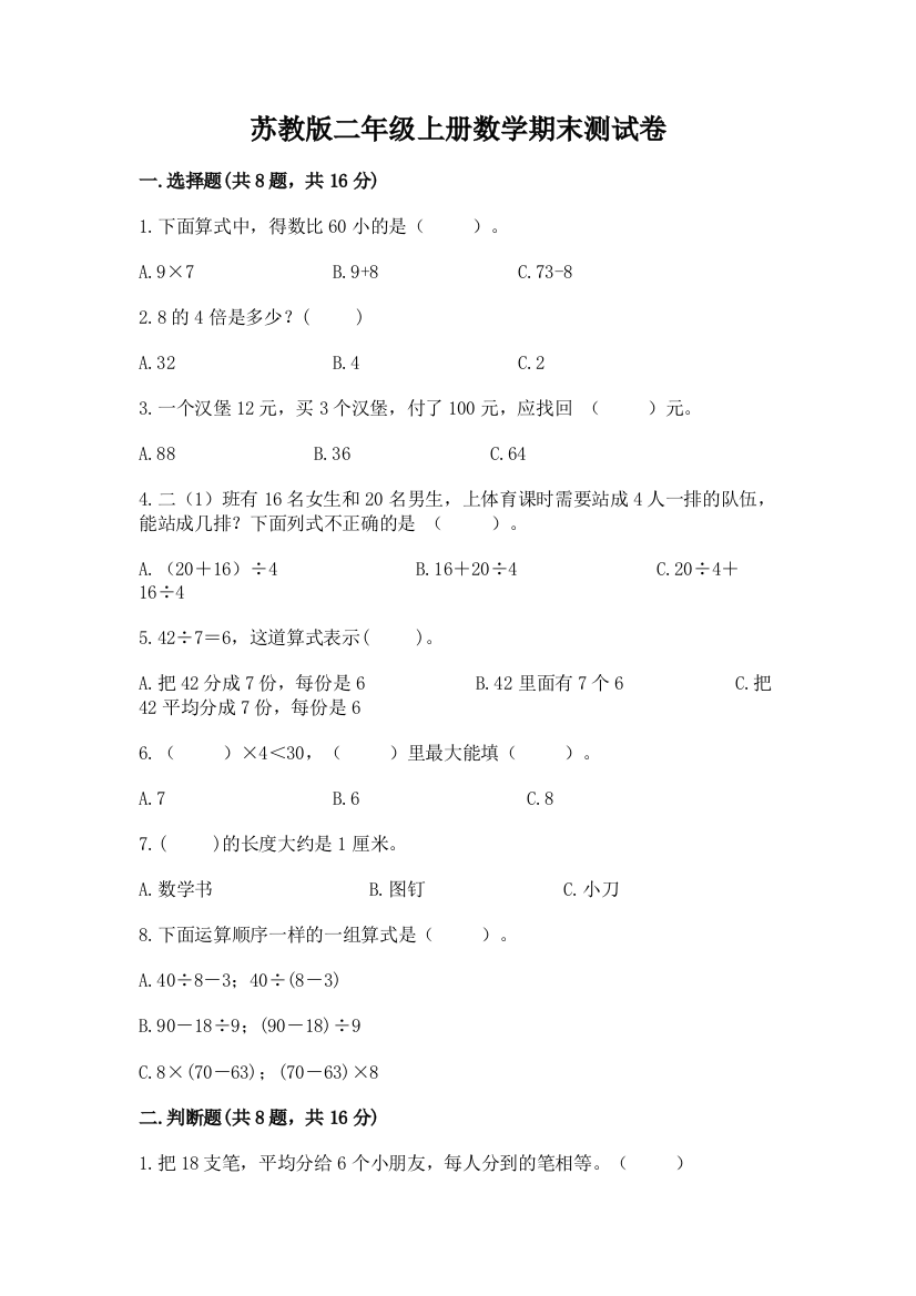 苏教版二年级上册数学期末测试卷附答案【预热题】