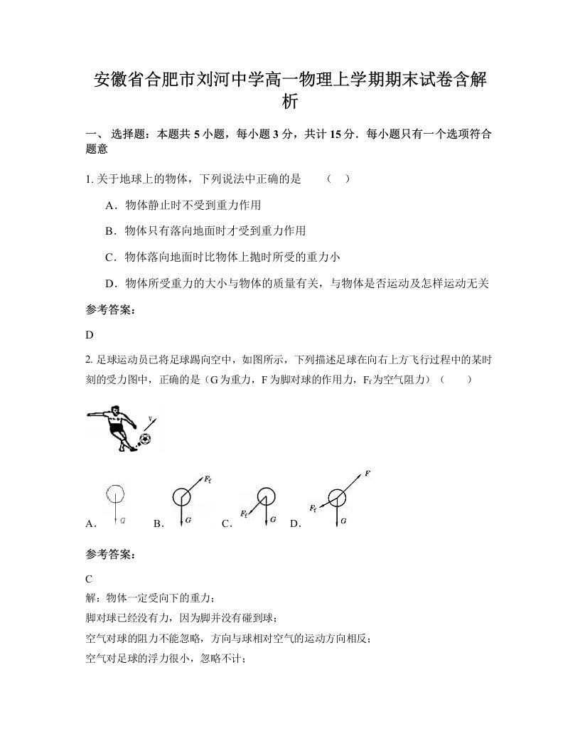 安徽省合肥市刘河中学高一物理上学期期末试卷含解析