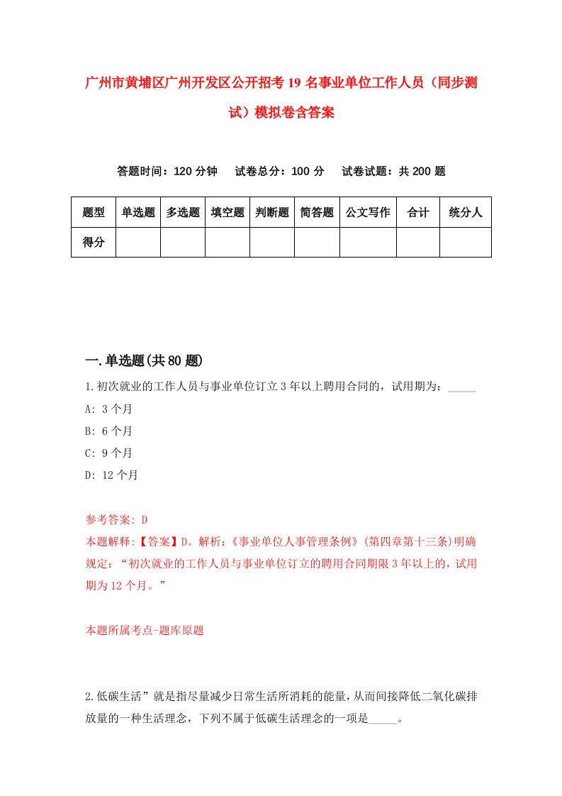 广州市黄埔区广州开发区公开招考19名事业单位工作人员同步测试模拟卷含答案8