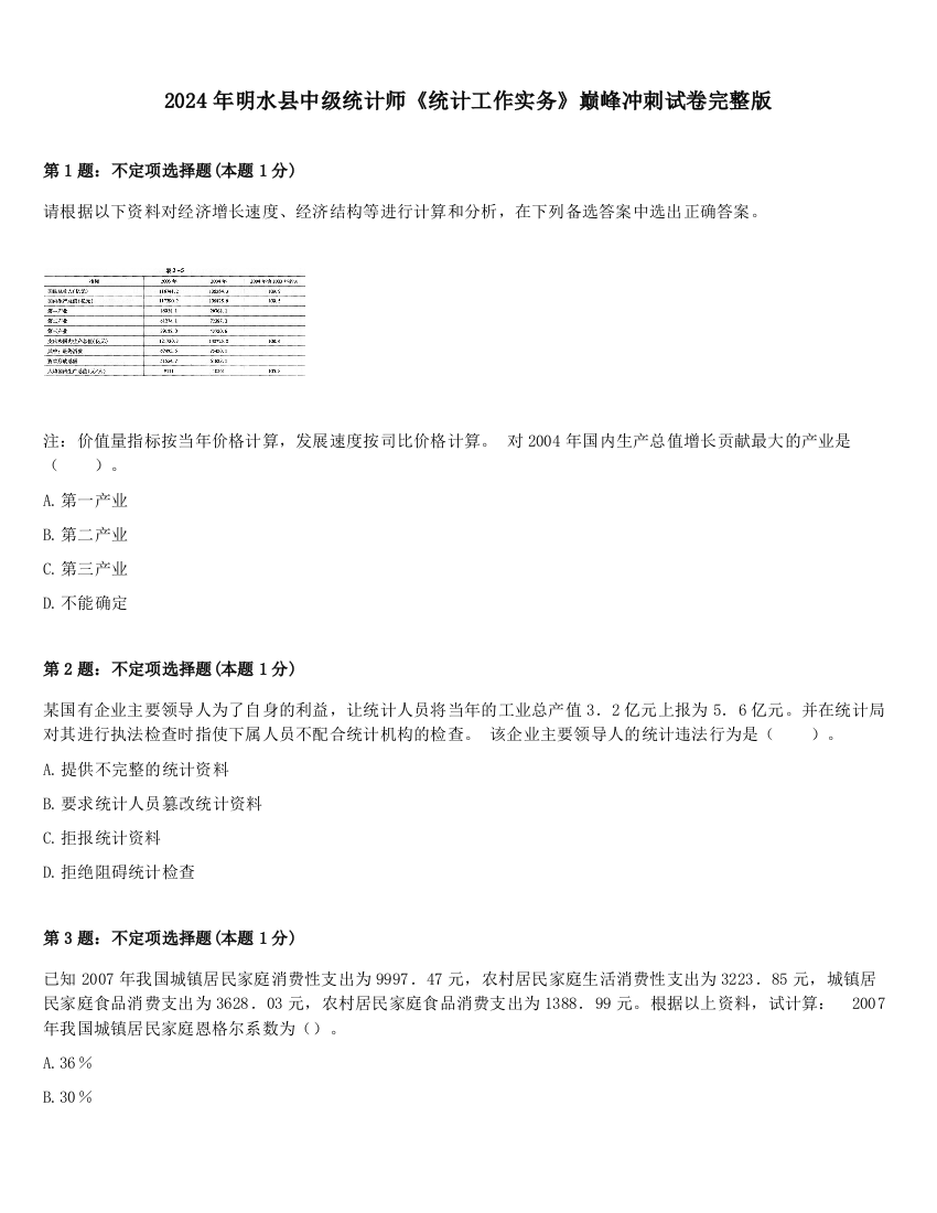 2024年明水县中级统计师《统计工作实务》巅峰冲刺试卷完整版