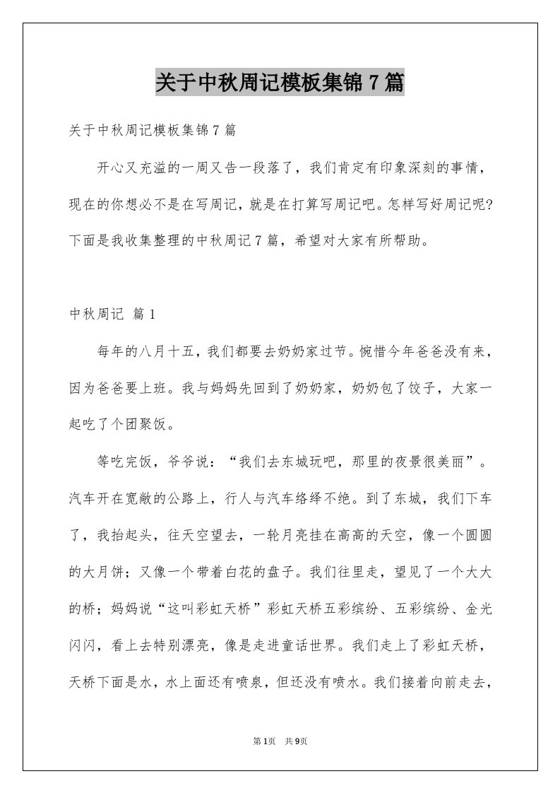 关于中秋周记模板集锦7篇