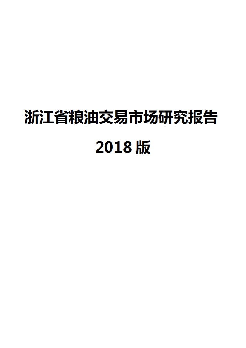 浙江省粮油交易市场研究报告2018版