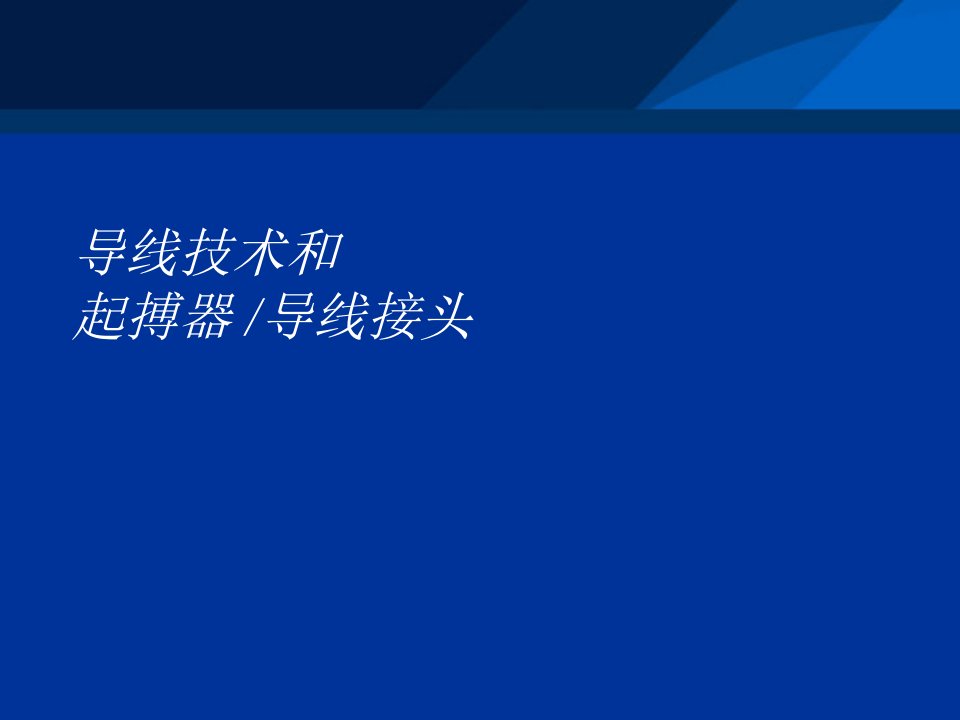 起搏器电极导线介绍