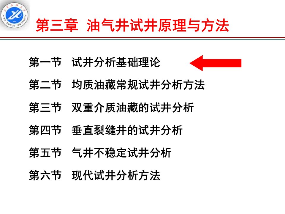 油气井试井原理与方法