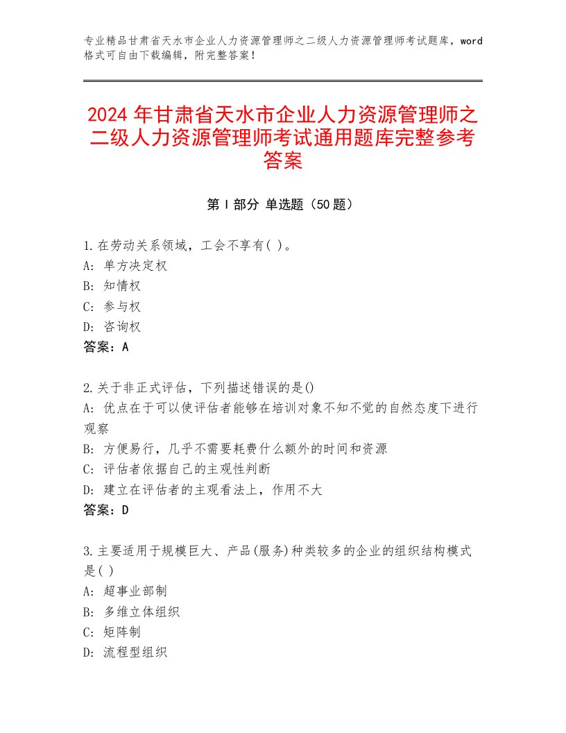 2024年甘肃省天水市企业人力资源管理师之二级人力资源管理师考试通用题库完整参考答案