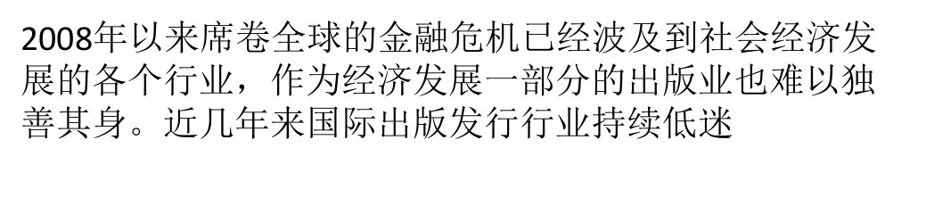 金融危机背景下的中国出版产业分析