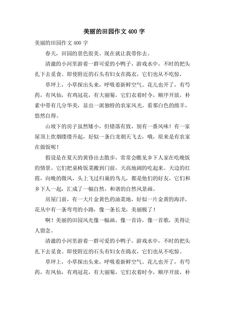 美丽的田园作文400字