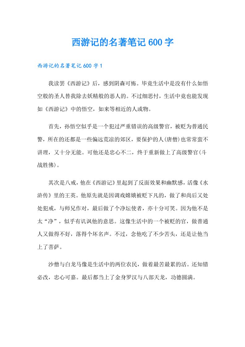 西游记的名著笔记600字