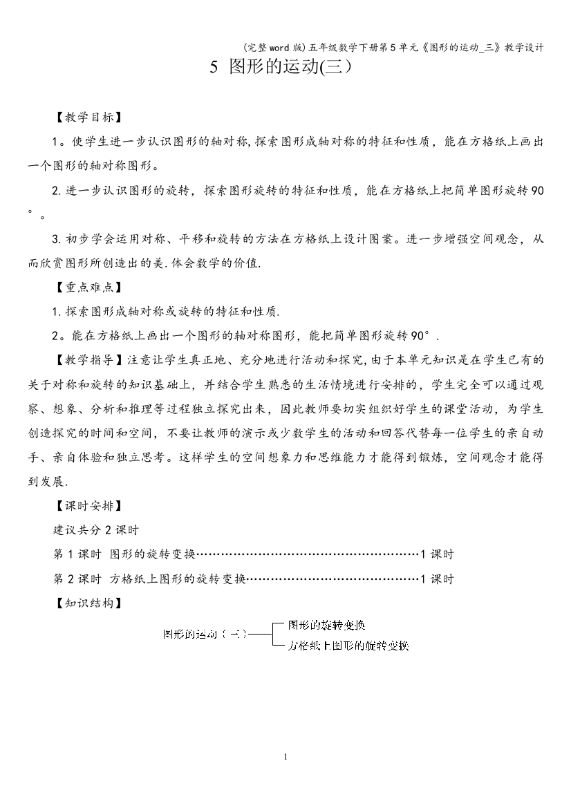 五年级数学下册第5单元《图形的运动-三》教学设计