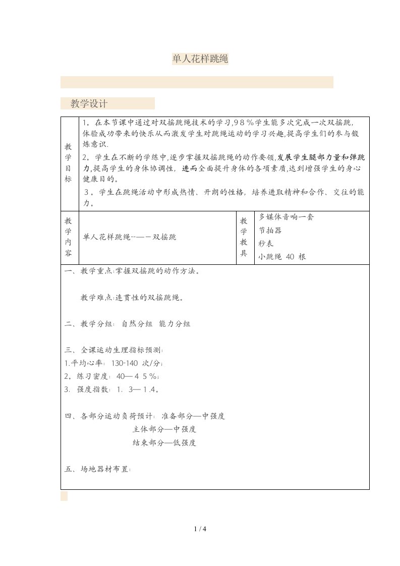 双摇跳绳教学设计