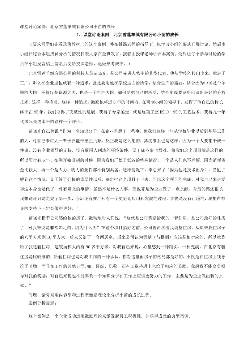 课堂讨论案例北京雪莲羊绒有限公司小苗的成长63