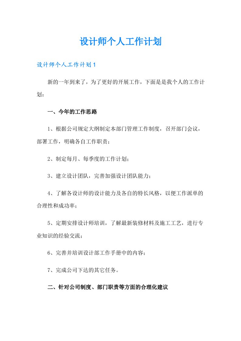 设计师个人工作计划