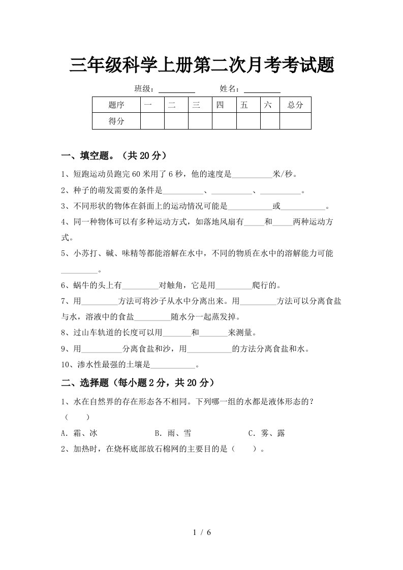 三年级科学上册第二次月考考试题