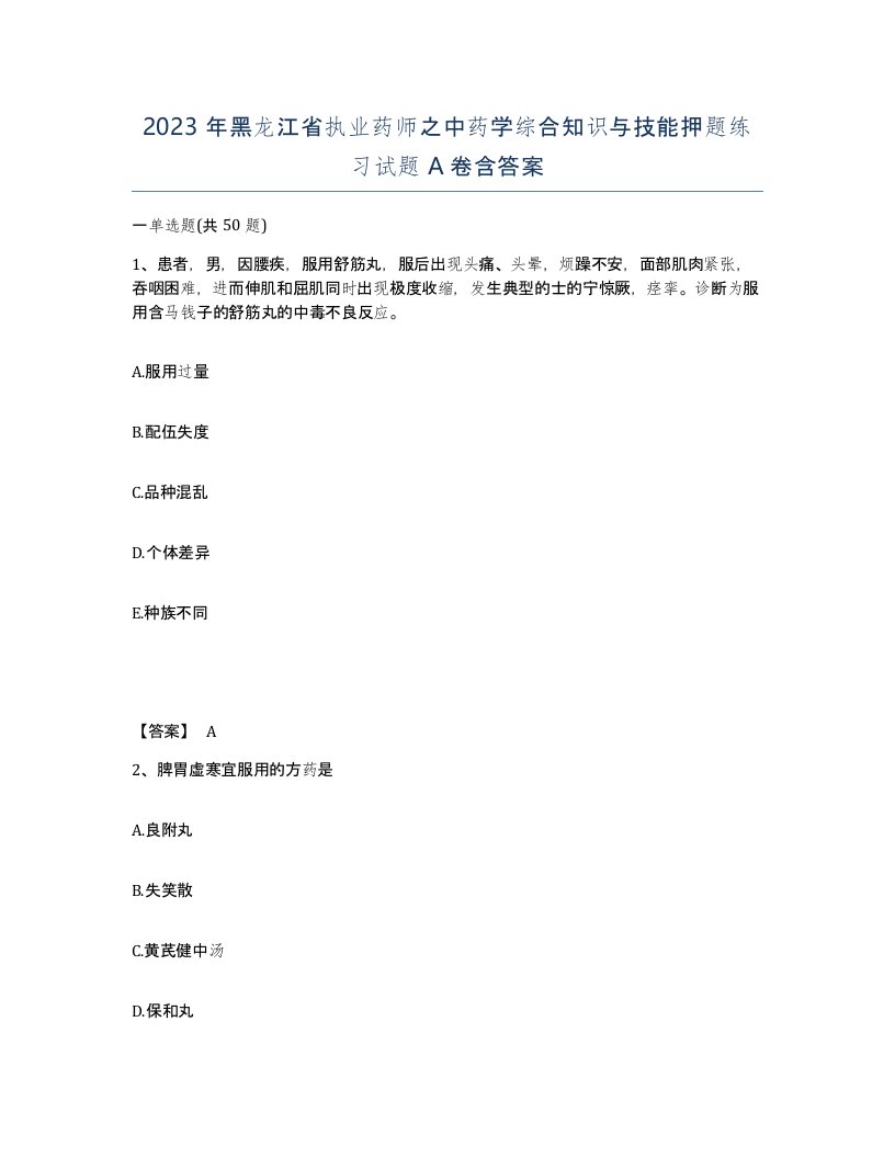 2023年黑龙江省执业药师之中药学综合知识与技能押题练习试题A卷含答案