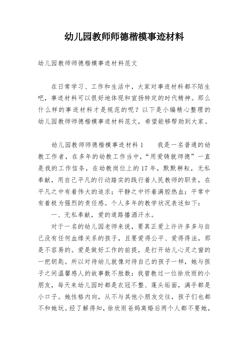 幼儿园教师师德楷模事迹材料