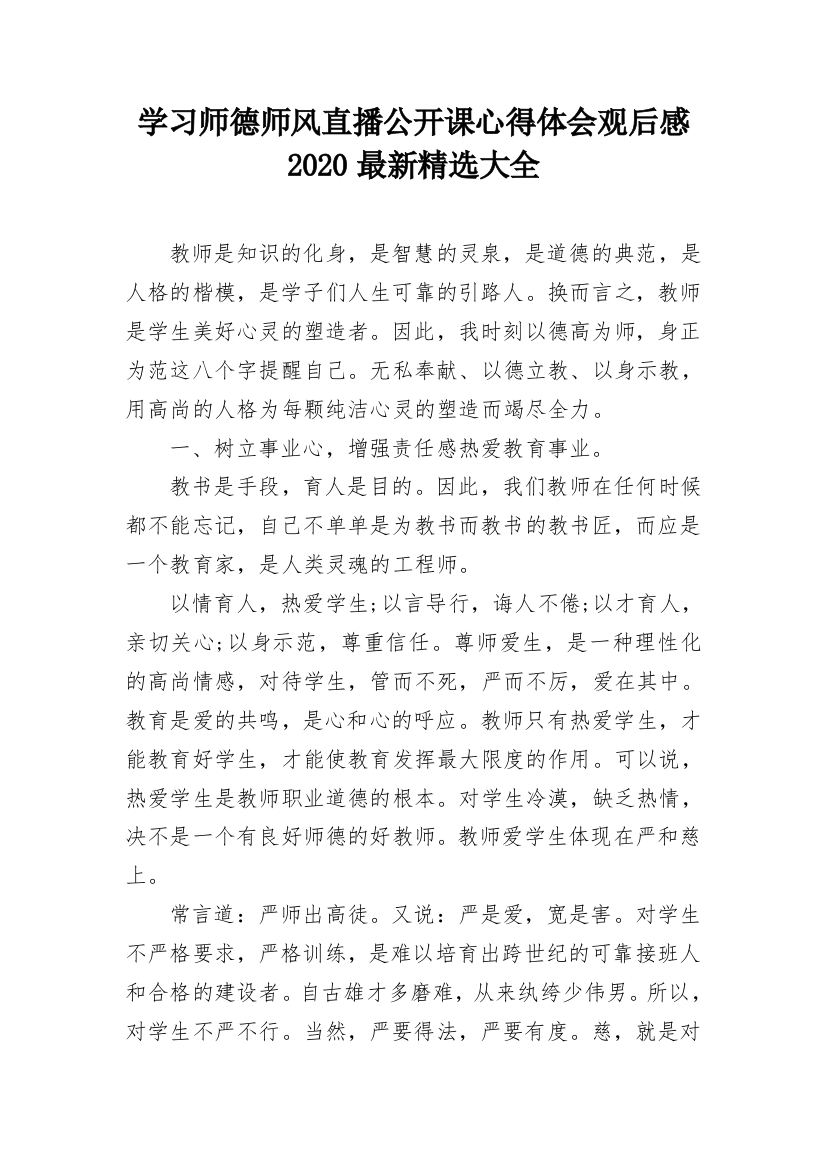 学习师德师风直播公开课心得体会观后感2020最新精选大全