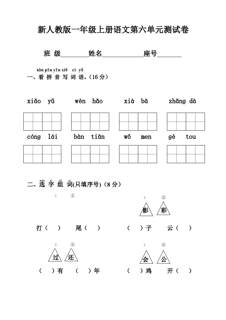 一年级语文第六单元测试卷