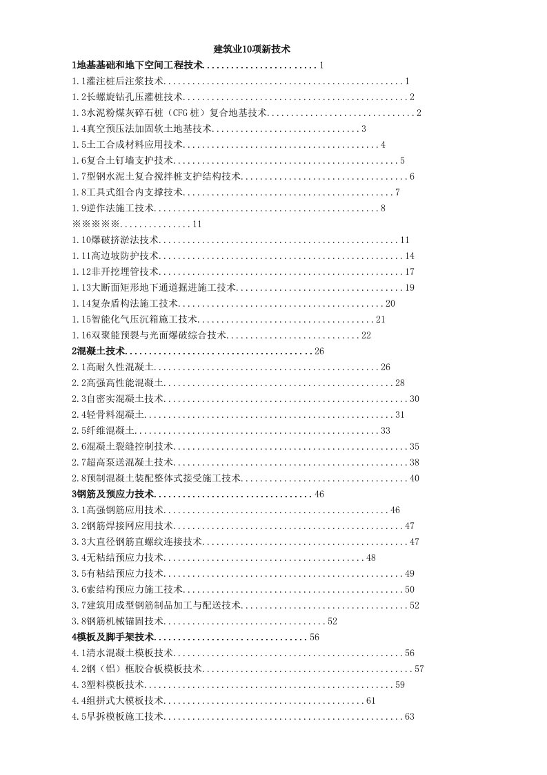 建筑业10项新技术详细