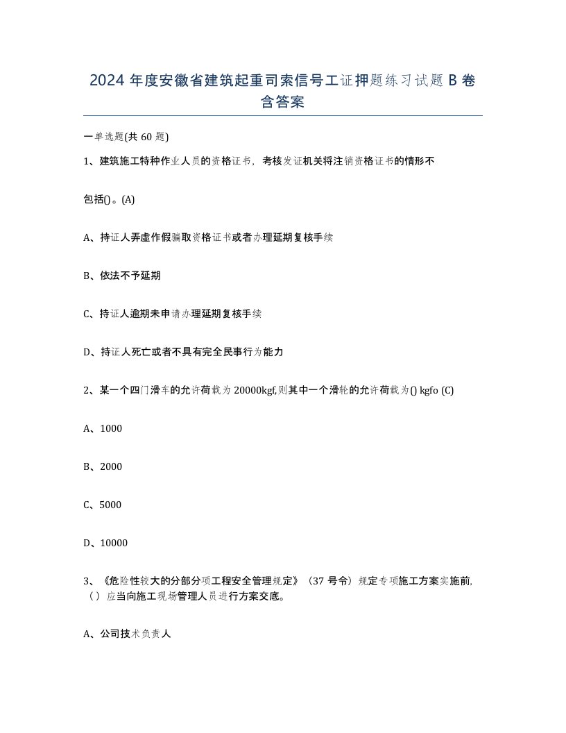 2024年度安徽省建筑起重司索信号工证押题练习试题B卷含答案