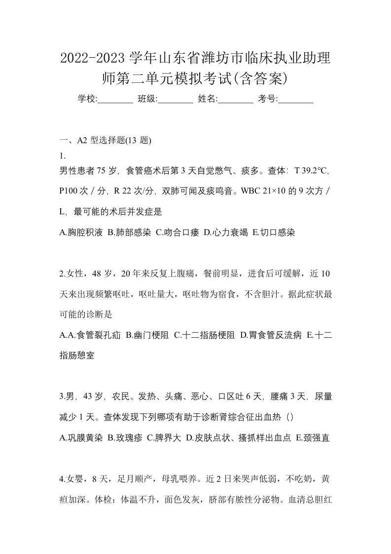 2022-2023学年山东省潍坊市临床执业助理师第二单元模拟考试含答案