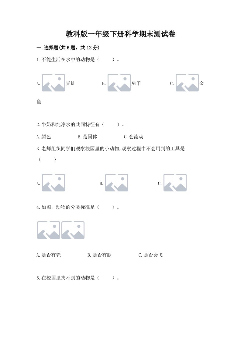 教科版一年级下册科学期末测试卷（各地真题）