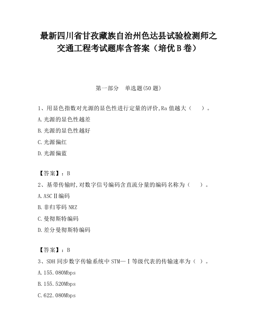 最新四川省甘孜藏族自治州色达县试验检测师之交通工程考试题库含答案（培优B卷）