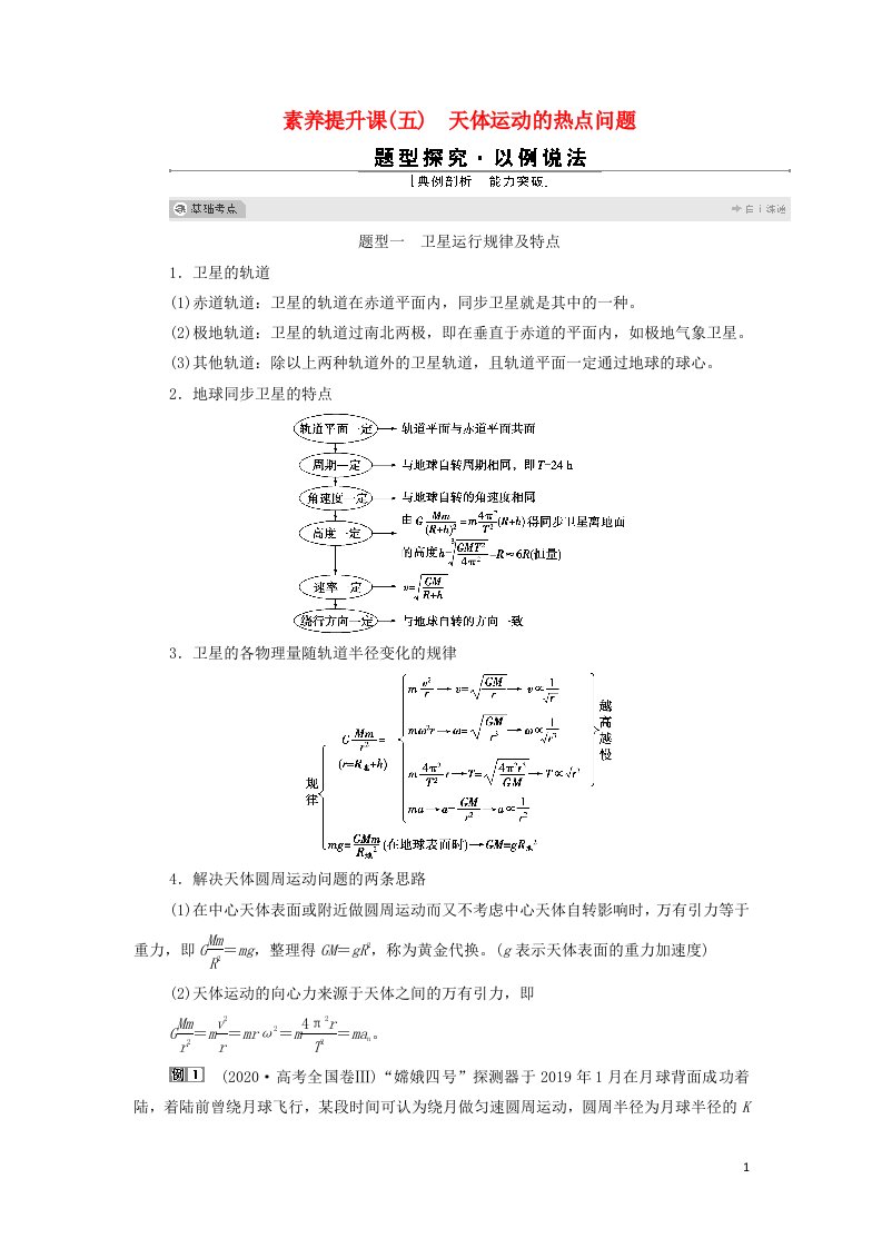 江苏专用2022高考物理一轮复习第四章曲线运动万有引力与航天素养提升课五天体运动的热点问题学案