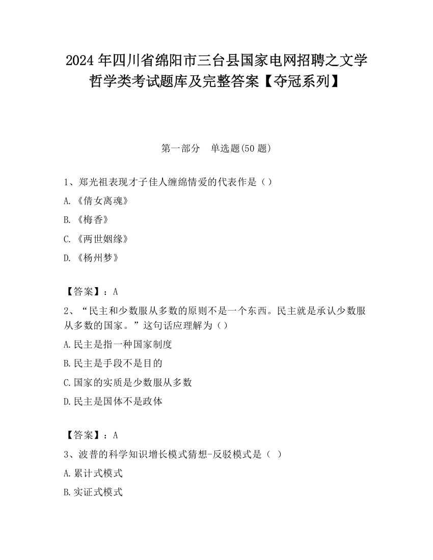 2024年四川省绵阳市三台县国家电网招聘之文学哲学类考试题库及完整答案【夺冠系列】