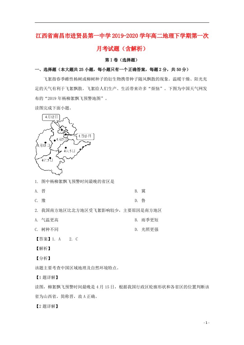 江西省南昌市进贤县第一中学2019_2020学年高二地理下学期第一次月考试题含解析