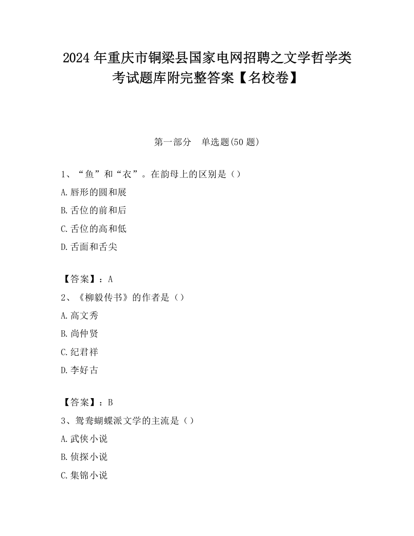 2024年重庆市铜梁县国家电网招聘之文学哲学类考试题库附完整答案【名校卷】