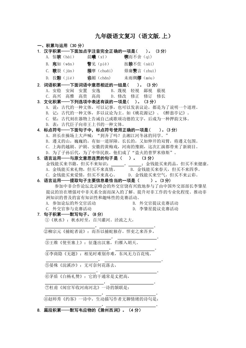 九年级上学期语文复习(语文版.二)