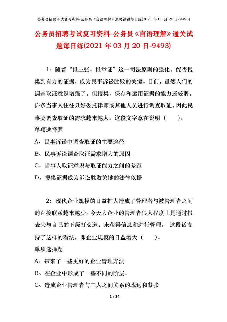 公务员招聘考试复习资料-公务员言语理解通关试题每日练2021年03月20日-9493