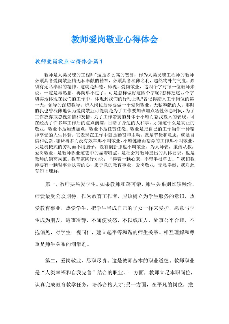 教师爱岗敬业心得体会