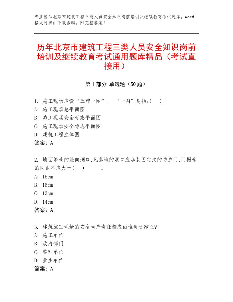 历年北京市建筑工程三类人员安全知识岗前培训及继续教育考试通用题库精品（考试直接用）