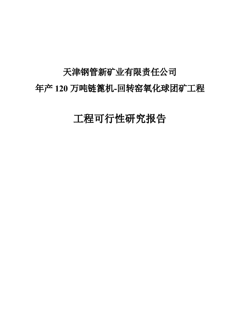 年产120万吨链篦机回转窑氧化球团矿工程申请立项可研报告