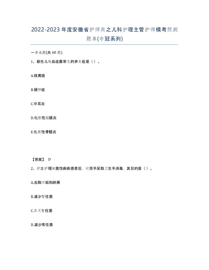 2022-2023年度安徽省护师类之儿科护理主管护师模考预测题库夺冠系列