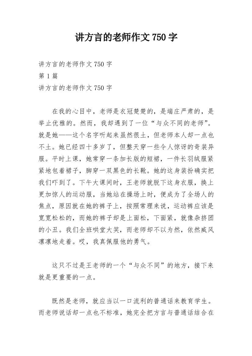 讲方言的老师作文750字